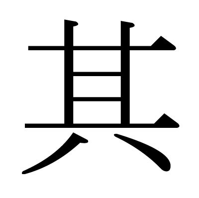 其的部首|漢字「其」：基本資料